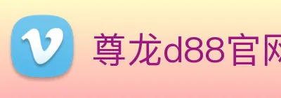 尊龙d88官网 Logo